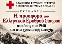  Ο Ελληνικός Ερυθρός Σταυρός τιμά την ιστορική του προσφορά στο Έπος του 1940 και στα χρόνια της Κατοχής