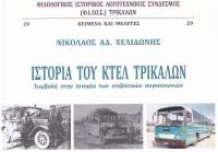 Ιστορία του ΚΤΕΛ ΥΠΕΡΑΣΤΙΚΟΥ  Τρικάλων - Νέα σημαντικότατη έκδοση του Φ.Ι.ΛΟ.Σ.